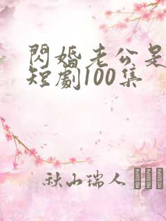 闪婚老公是豪门短剧100集