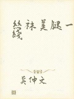 丝袜美腿一区在线