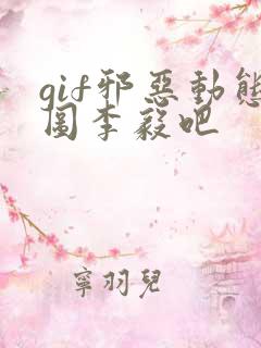 gif邪恶动态图李毅吧