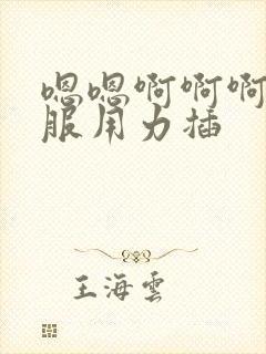 嗯嗯啊啊啊好舒服用力插