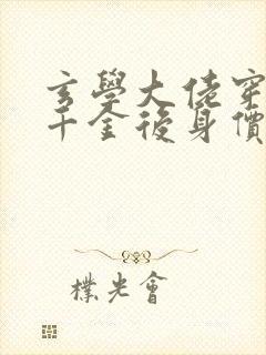 玄学大佬穿成真千金后身价亿万小说