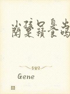 小孩口臭出气难闻是积食吗