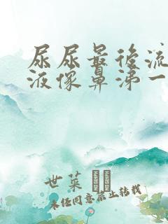 尿尿最后流出粘液像鼻涕一样