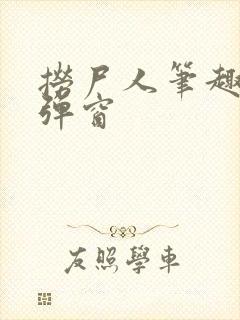 捞尸人笔趣阁无弹窗