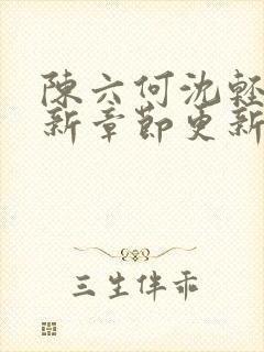 陈六何沈轻舞最新章节更新笔趣阁