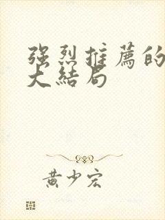 强烈推荐的爽剧大结局