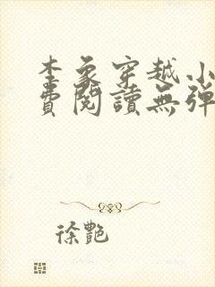 李象穿越小说免费阅读无弹窗