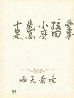 十岁小孩爱遗尿是怎么回事