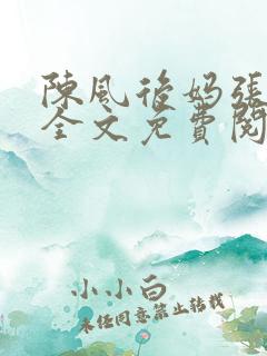 陈风后妈张芸瑶全文免费阅读