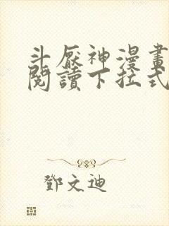 斗厌神漫画免费阅读下拉式六漫画