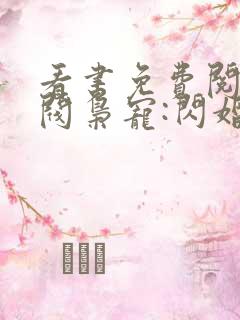 看书免费阅读财阀枭宠:闪婚娇妻有点甜