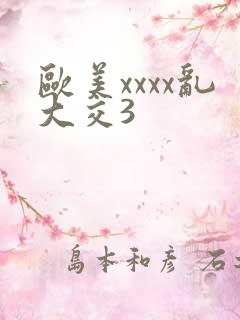 欧美xxxx乱大交3