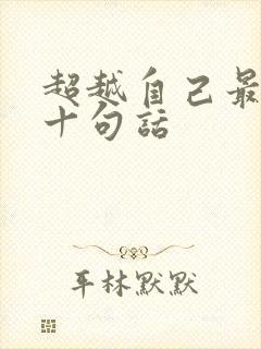 超越自己最经典十句话