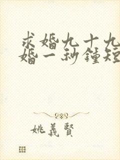 求婚九十九次离婚一秒钟短剧完整版