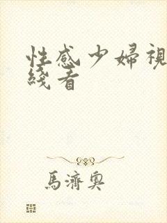 性感少妇视频在线看