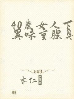 40岁女人下体异味重腥臭味是什么原因