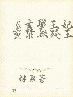 《玄学王妃算卦灵禁欲残王宠上瘾》