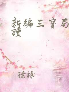 新编三宝局长阅读