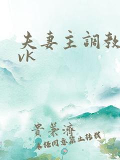 夫妻主调教贱奴vk