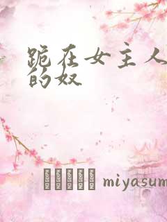 跪在女主人脚下的奴