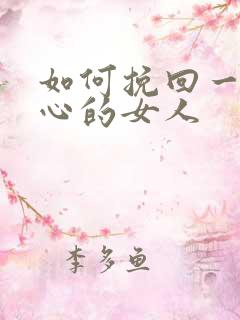 如何挽回一个死心的女人