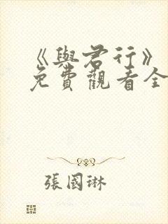 《与君行》短剧免费观看全集