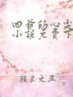 四爷的心尖宠妃小说免费下载txt