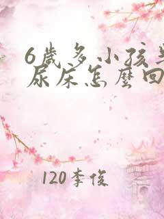 6岁多小孩半个尿床怎么回事