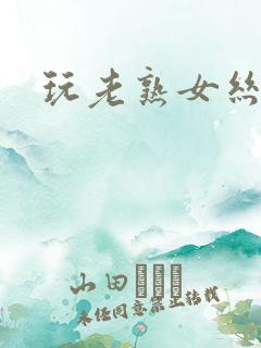 玩老熟女丝袜脚