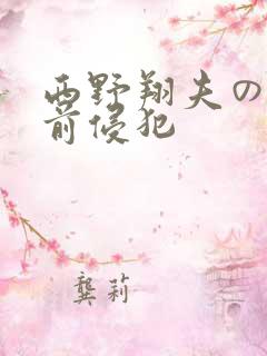 西野翔夫の目の前侵犯