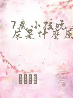 7岁小孩晚上尿床是什么原因