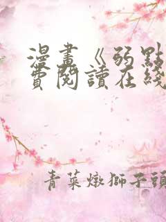 漫画《弱点》免费阅读在线下拉式