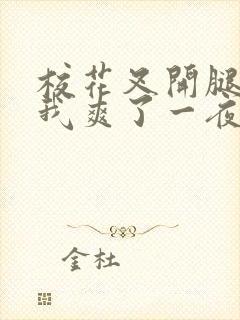 校花叉开腿,让我爽了一夜