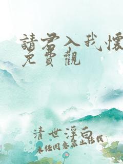 请君入我怀短剧免费观