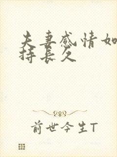 夫妻感情如何保持长久