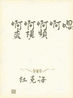 啊啊啊啊嗯嗯嗯爽视频