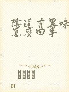 阴道有异味瘙痒怎么回事