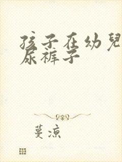 孩子在幼儿园总尿裤子