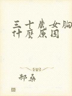 三十岁女胸小是什么原因