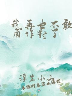 我再也不敢和主角作对了