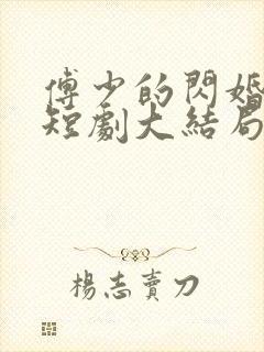 傅少的闪婚甜妻短剧大结局