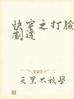 快穿之打脸狂魔剧透