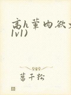 高h荤肉欲文(1v1)