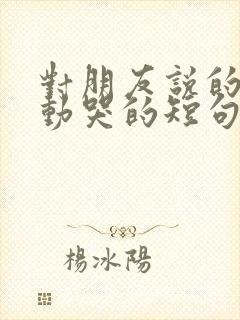 对朋友说的话感动哭的短句