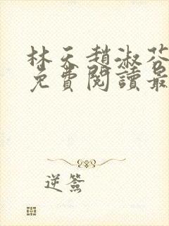 林天赵淑芬全文免费阅读最新章节