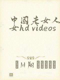 中国老女人老熟女hd videos
