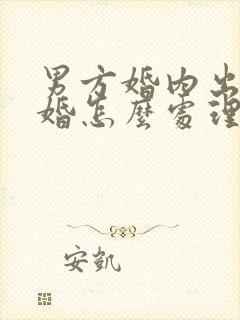 男方婚内出轨离婚怎么处理孩子