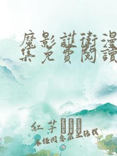 魔影护卫漫画全集免费阅读下拉式