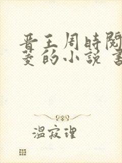 晋王周时阅陆昭菱的小说 书旗