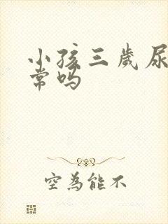 小孩三岁尿床正常吗